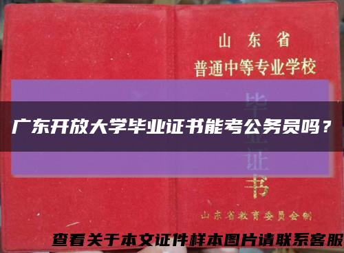 广东开放大学毕业证书能考公务员吗？缩略图
