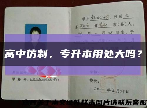 高中仿制，专升本用处大吗？缩略图