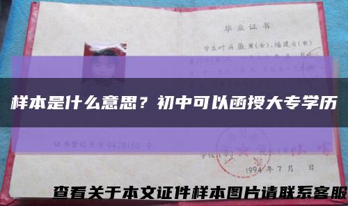 样本是什么意思？初中可以函授大专学历缩略图