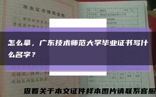 怎么拿，广东技术师范大学毕业证书写什么名字？缩略图