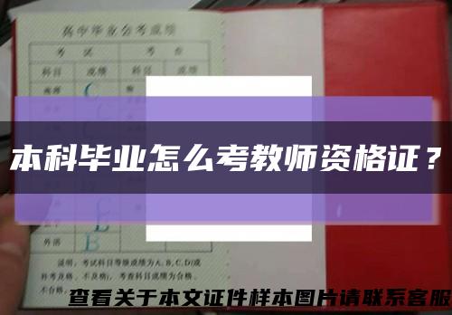 本科毕业怎么考教师资格证？缩略图