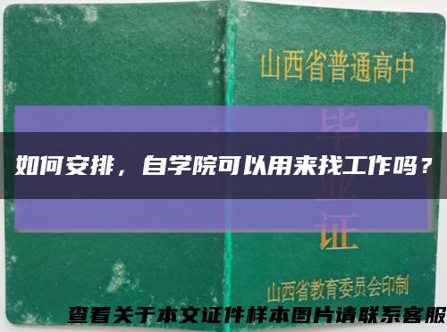如何安排，自学院可以用来找工作吗？缩略图