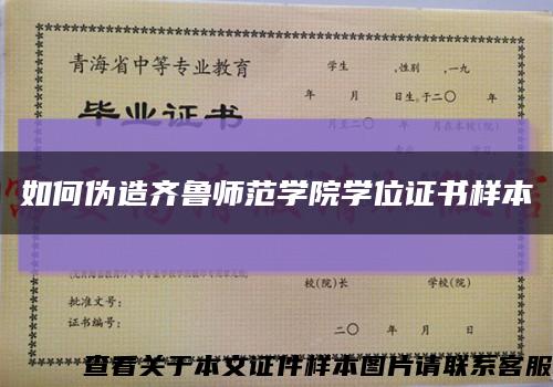 如何伪造齐鲁师范学院学位证书样本缩略图