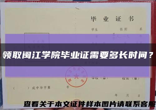 领取闽江学院毕业证需要多长时间？缩略图