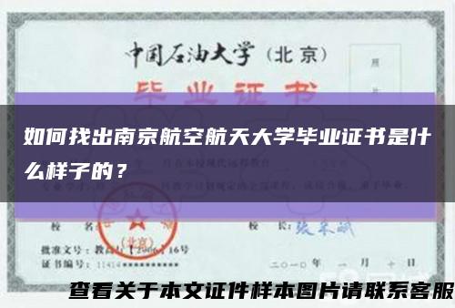 如何找出南京航空航天大学毕业证书是什么样子的？缩略图