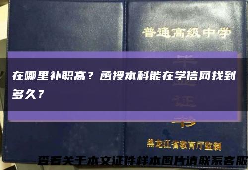 在哪里补职高？函授本科能在学信网找到多久？缩略图
