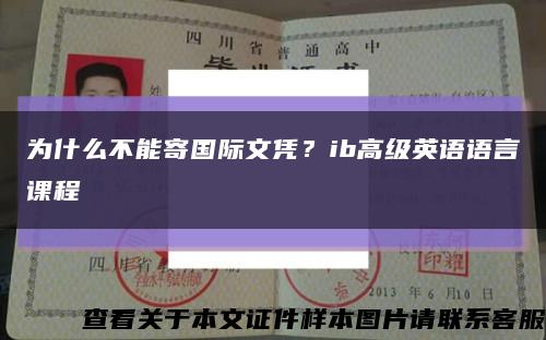 为什么不能寄国际文凭？ib高级英语语言课程缩略图
