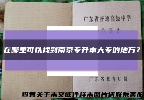 在哪里可以找到南京专升本大专的地方？缩略图