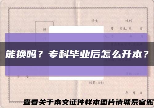 能换吗？专科毕业后怎么升本？缩略图