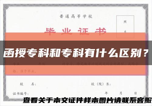 函授专科和专科有什么区别？缩略图