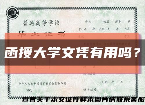 函授大学文凭有用吗？缩略图