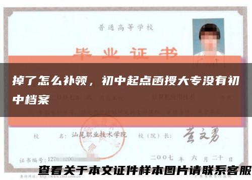 掉了怎么补领，初中起点函授大专没有初中档案缩略图