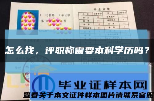 怎么找，评职称需要本科学历吗？缩略图