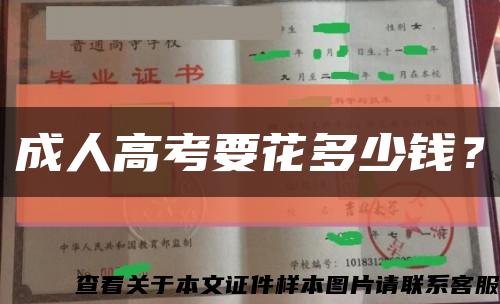 成人高考要花多少钱？缩略图