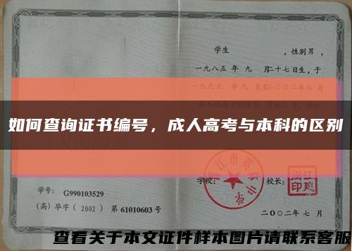 如何查询证书编号，成人高考与本科的区别缩略图