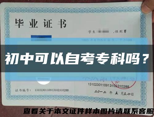 初中可以自考专科吗？缩略图