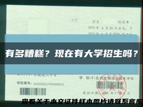 有多糟糕？现在有大学招生吗？缩略图