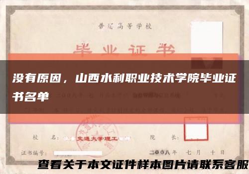 没有原因，山西水利职业技术学院毕业证书名单缩略图