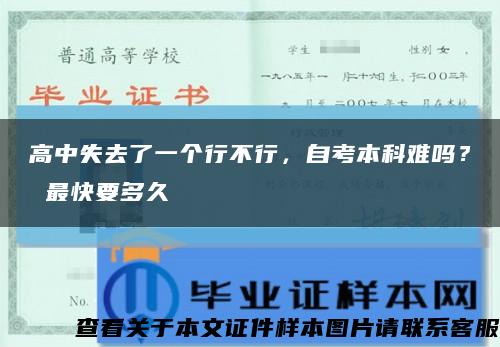 高中失去了一个行不行，自考本科难吗？ 最快要多久缩略图