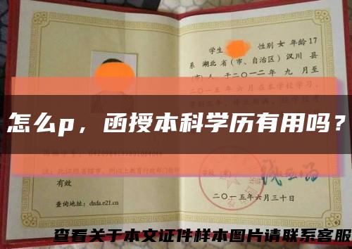 怎么p，函授本科学历有用吗？缩略图