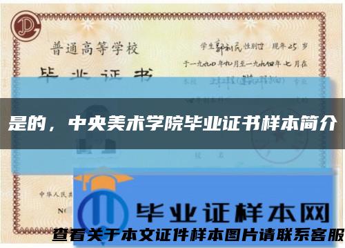 是的，中央美术学院毕业证书样本简介缩略图