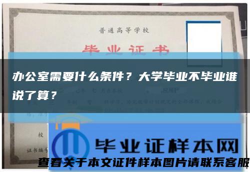 办公室需要什么条件？大学毕业不毕业谁说了算？缩略图
