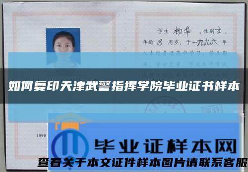 如何复印天津武警指挥学院毕业证书样本缩略图