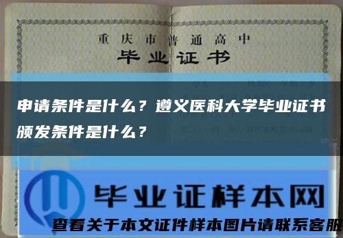 申请条件是什么？遵义医科大学毕业证书颁发条件是什么？缩略图