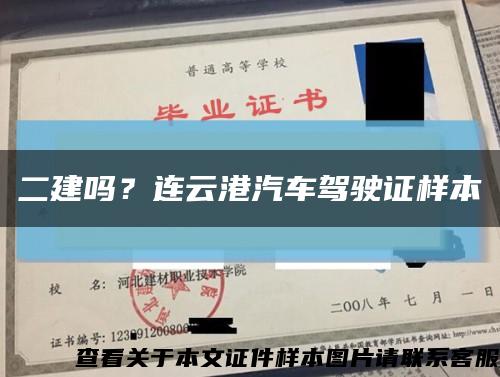 二建吗？连云港汽车驾驶证样本缩略图