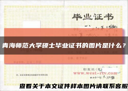 青海师范大学硕士毕业证书的图片是什么？缩略图