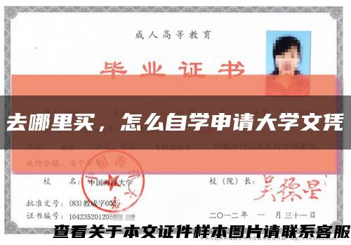 去哪里买，怎么自学申请大学文凭缩略图
