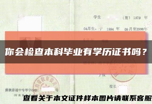 你会检查本科毕业有学历证书吗？缩略图
