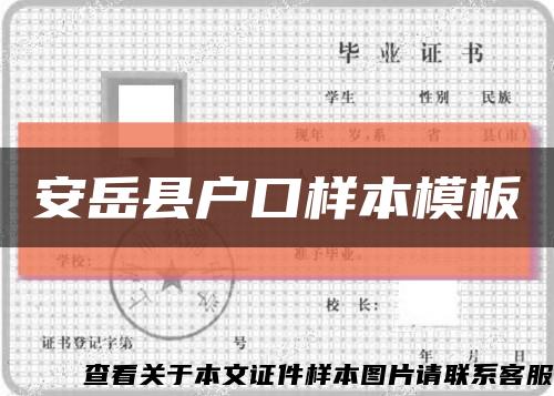 安岳县户口样本模板缩略图