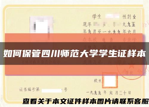 如何保管四川师范大学学生证样本缩略图