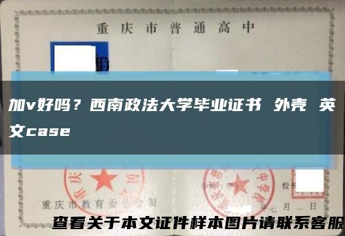 加v好吗？西南政法大学毕业证书 外壳 英文case缩略图