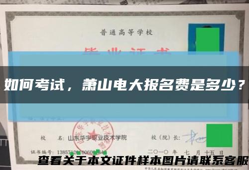 如何考试，萧山电大报名费是多少？缩略图