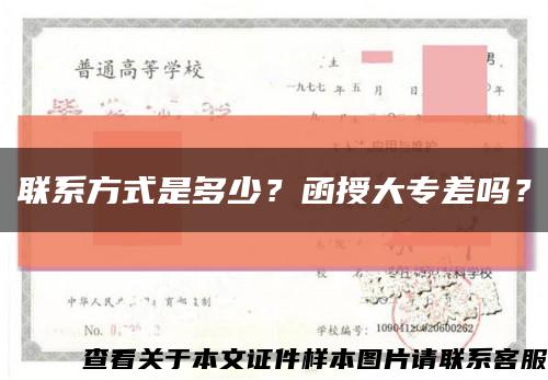 联系方式是多少？函授大专差吗？缩略图