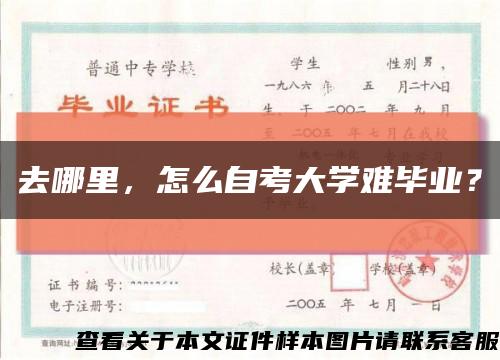 去哪里，怎么自考大学难毕业？缩略图