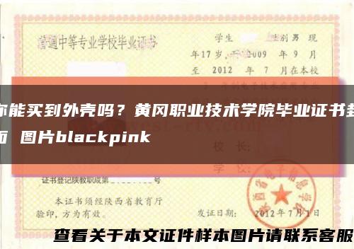 你能买到外壳吗？黄冈职业技术学院毕业证书封面 图片blackpink缩略图