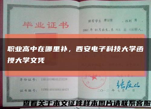 职业高中在哪里补，西安电子科技大学函授大学文凭缩略图