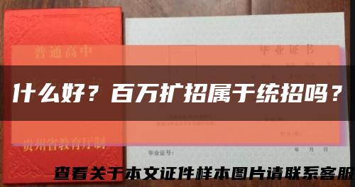 什么好？百万扩招属于统招吗？缩略图