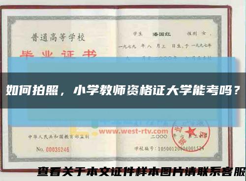 如何拍照，小学教师资格证大学能考吗？缩略图