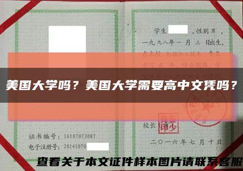 美国大学吗？美国大学需要高中文凭吗？缩略图