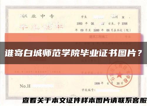 谁寄白城师范学院毕业证书图片？缩略图