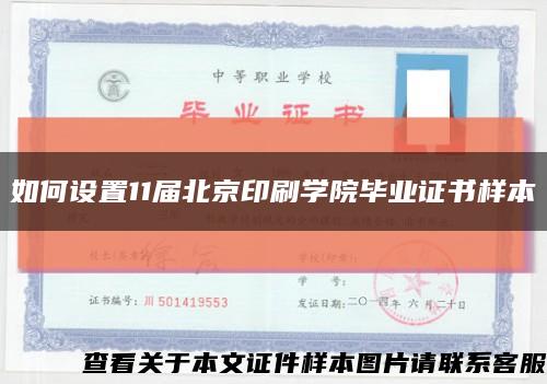 如何设置11届北京印刷学院毕业证书样本缩略图