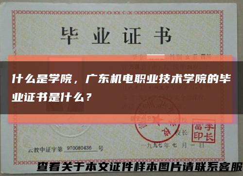 什么是学院，广东机电职业技术学院的毕业证书是什么？缩略图