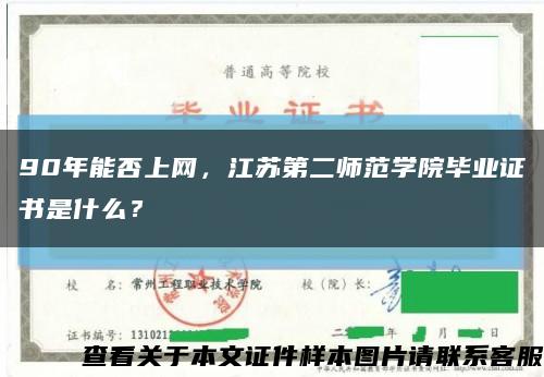 90年能否上网，江苏第二师范学院毕业证书是什么？缩略图