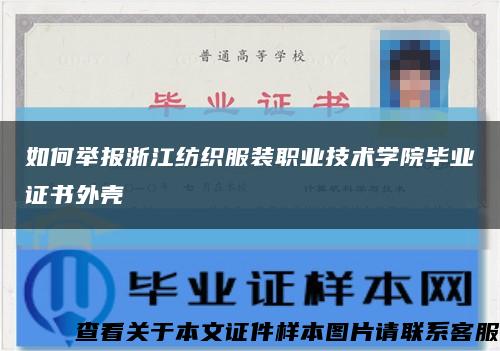 如何举报浙江纺织服装职业技术学院毕业证书外壳缩略图