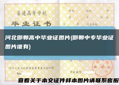 河北邯郸高中毕业证图片(邯郸中专毕业证图片谁有)缩略图