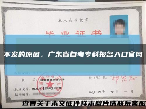 不发的原因，广东省自考专科报名入口官网缩略图
